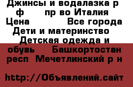 Джинсы и водалазка р.5 ф.Elsy пр-во Италия › Цена ­ 2 400 - Все города Дети и материнство » Детская одежда и обувь   . Башкортостан респ.,Мечетлинский р-н